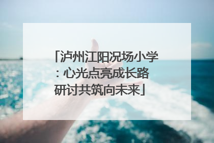 泸州江阳况场小学：心光点亮成长路 研讨共筑向未来