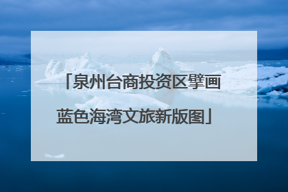 泉州台商投资区擘画蓝色海湾文旅新版图