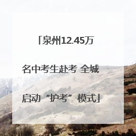 泉州12.45万名中考生赴考 全城启动“护考”模式