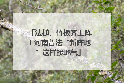 法槌、竹板齐上阵！河南普法“新阵地”这样接地气