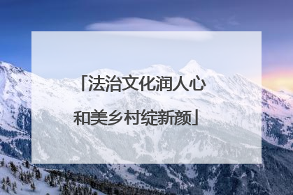 法治文化润人心 和美乡村绽新颜