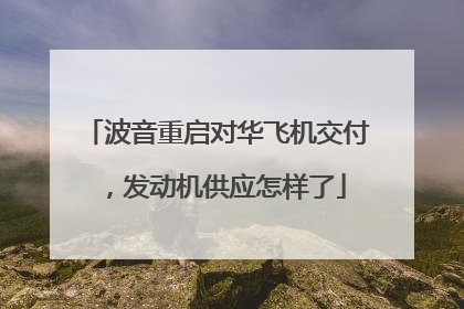 波音重启对华飞机交付，发动机供应怎样了