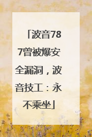 波音787曾被爆安全漏洞，波音技工：永不乘坐