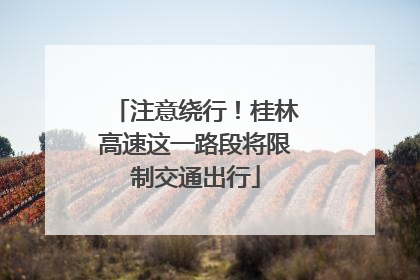 注意绕行！桂林高速这一路段将限制交通出行