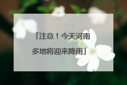 注意！今天河南多地将迎来降雨