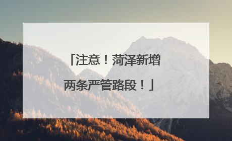 注意！菏泽新增两条严管路段！