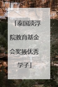 泰国淡浮院教育基金会奖掖优秀学子