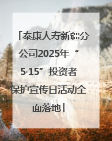 泰康人寿新疆分公司2025年“5·15”投资者保护宣传日活动全面落地