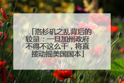 洛杉矶之乱背后的较量：一旦加州政府不得不这么干，将直接动摇美国国本