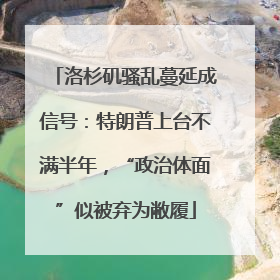 洛杉矶骚乱蔓延成信号：特朗普上台不满半年，“政治体面”似被弃为敝履