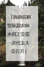 海南省财贸旅游农林水利工会第一次代表大会召开