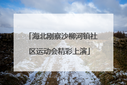 海北刚察沙柳河镇社区运动会精彩上演