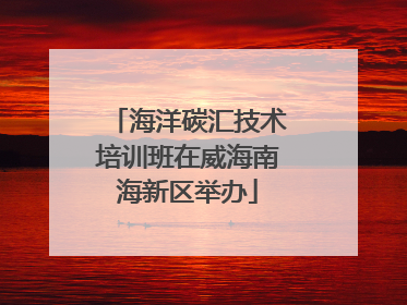 海洋碳汇技术培训班在威海南海新区举办