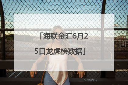 海联金汇6月25日龙虎榜数据