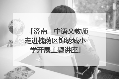 济南一中语文教师走进槐荫区锦绣城小学开展主题讲座