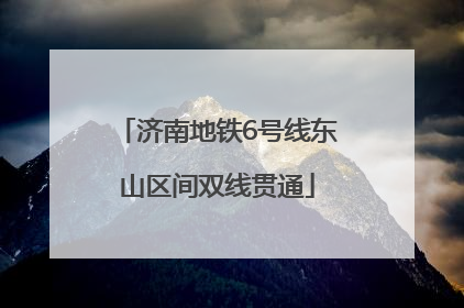 济南地铁6号线东山区间双线贯通