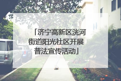 济宁高新区洸河街道阳光社区开展普法宣传活动