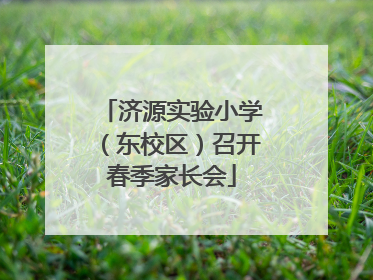 济源实验小学（东校区）召开春季家长会