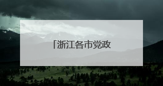 浙江各市党政代表团频频“串门”为哪般？