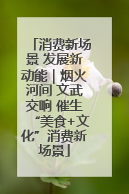 消费新场景 发展新动能｜烟火河间 文武交响 催生“美食+文化”消费新场景