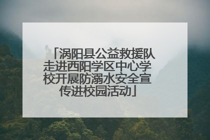 涡阳县公益救援队走进西阳学区中心学校开展防溺水安全宣传进校园活动