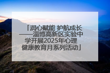 润心赋能 护航成长——淄博高新区实验中学开展2025年心理健康教育月系列活动