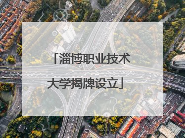 淄博职业技术大学揭牌设立