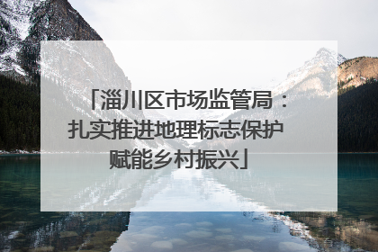 淄川区市场监管局：扎实推进地理标志保护 赋能乡村振兴