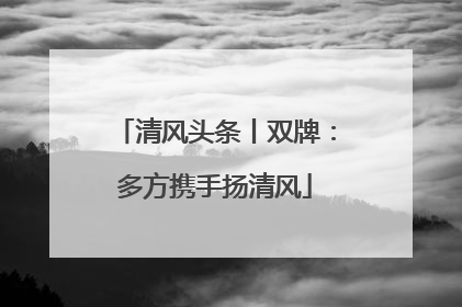 清风头条丨双牌：多方携手扬清风