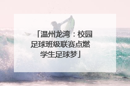 温州龙湾：校园足球班级联赛点燃学生足球梦