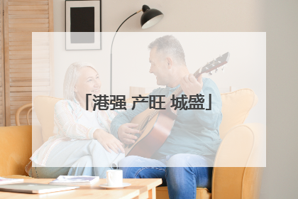 港强 产旺 城盛