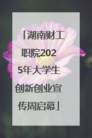 湖南财工职院2025年大学生创新创业宣传周启幕