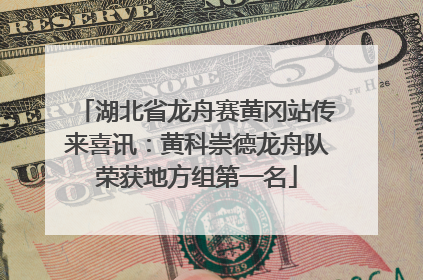 湖北省龙舟赛黄冈站传来喜讯：黄科崇德龙舟队荣获地方组第一名
