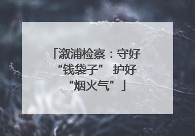 溆浦检察：守好“钱袋子” 护好“烟火气”
