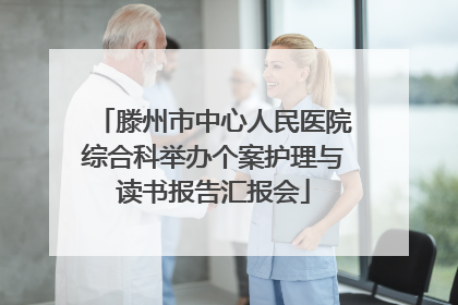 滕州市中心人民医院综合科举办个案护理与读书报告汇报会