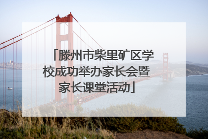 滕州市柴里矿区学校成功举办家长会暨家长课堂活动