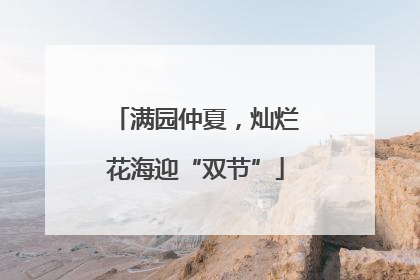 满园仲夏，灿烂花海迎“双节”