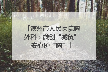 滨州市人民医院胸外科：微创“减负” 安心护“胸”