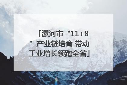 漯河市“11+8”产业链培育 带动工业增长领跑全省