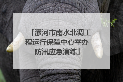 漯河市南水北调工程运行保障中心举办防汛应急演练