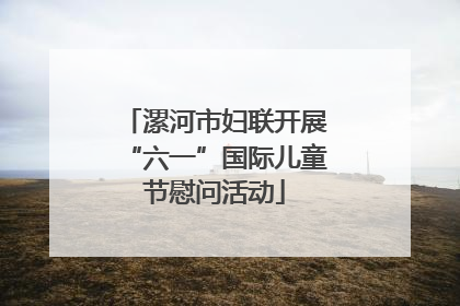 漯河市妇联开展“六一”国际儿童节慰问活动