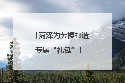 菏泽为劳模打造专属“礼包”