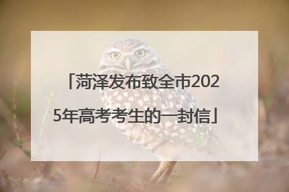 菏泽发布致全市2025年高考考生的一封信