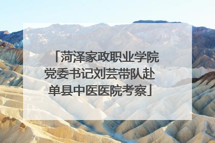 菏泽家政职业学院党委书记刘芸带队赴单县中医医院考察