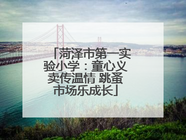 菏泽市第一实验小学：童心义卖传温情 跳蚤市场乐成长