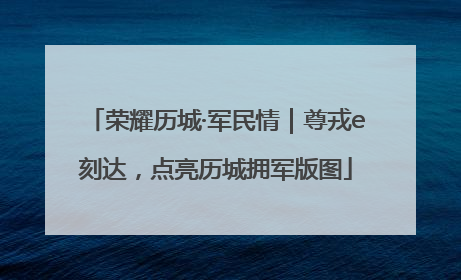 荣耀历城·军民情｜尊戎e刻达，点亮历城拥军版图