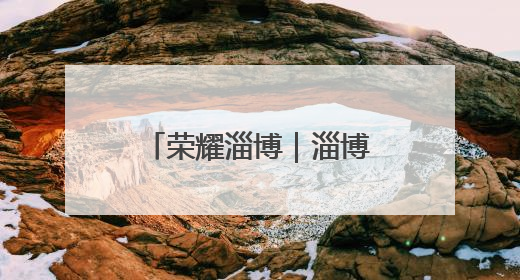 荣耀淄博｜淄博市消防救援支队：文明创建当先锋 蓝焰映红建新功