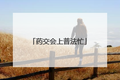 药交会上普法忙