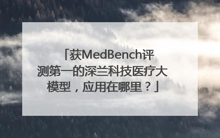 获MedBench评测第一的深兰科技医疗大模型，应用在哪里？