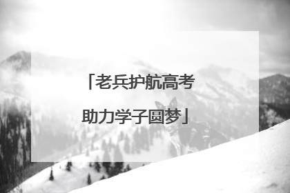老兵护航高考 助力学子圆梦